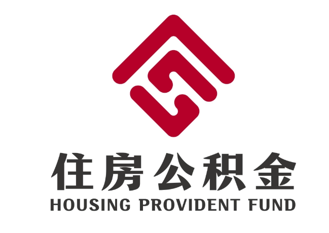 漠河住房公积金代提